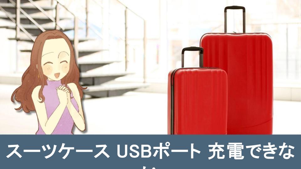 【完全保存版】スーツケース USBポート 充電できない場合の対策【まとめ】